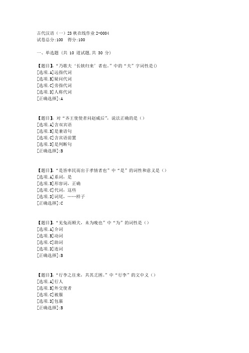 东北师范大学《古代汉语(一)》2023年秋学期在线作业2-答案4