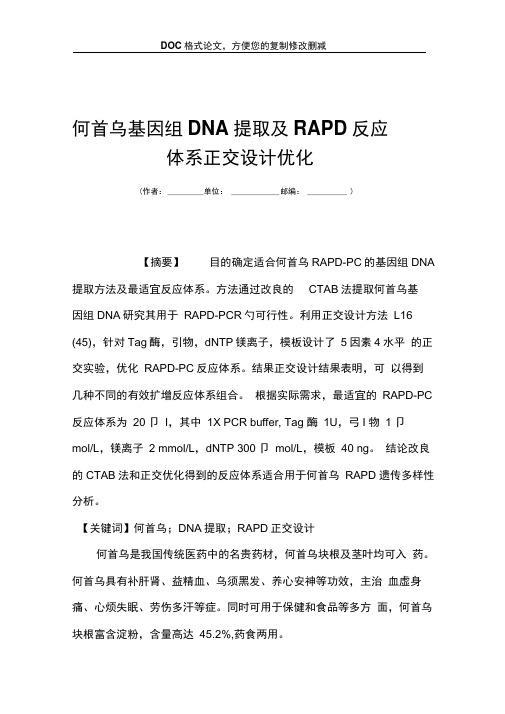 何首乌基因组DNA提取及RAPD反应体系正交设计优化