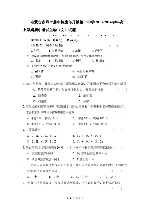 内蒙古赤峰市翁牛特旗乌丹镇第一中学2013-2014学年高一上学期期中考试生物(文)试题