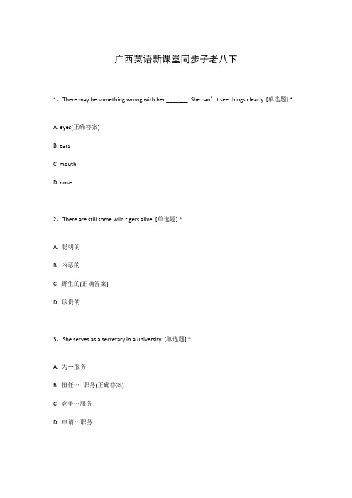 广西英语新课堂同步子老八下