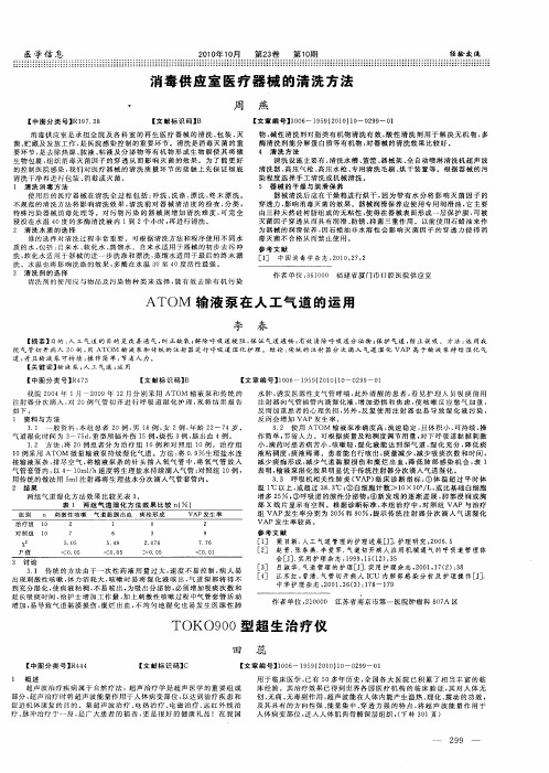 ATOM输液泵在人工气道的运用