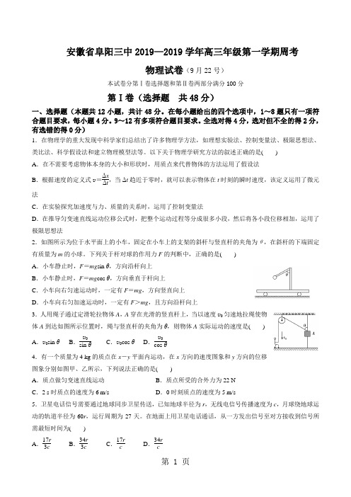 安徽省阜阳市第三中学高三上学期第三次周考物理试题-word文档