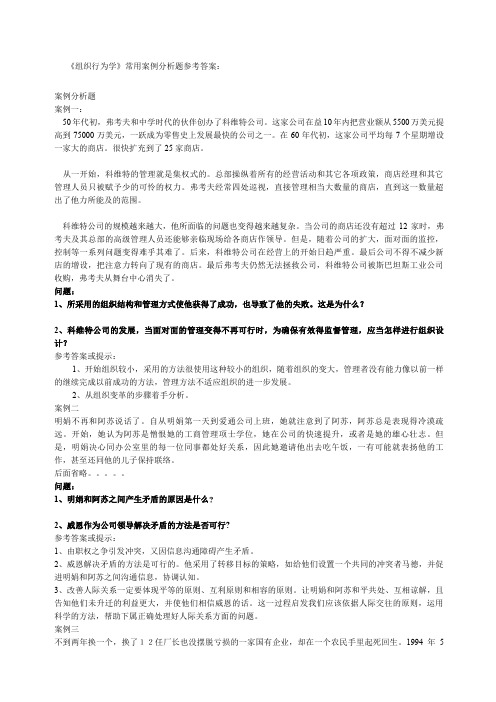 《组织行为学》常用案例分析题参考答案