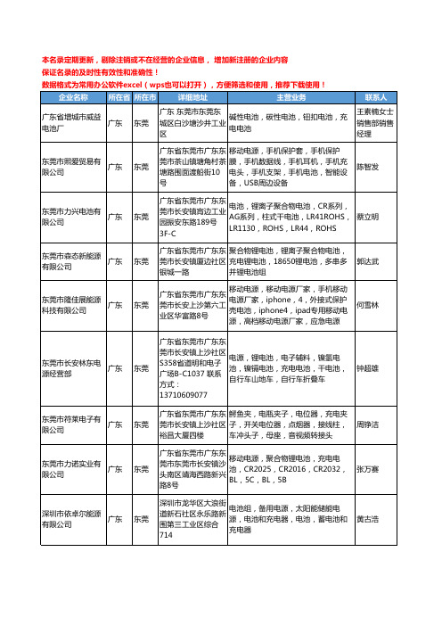 2020新版广东省东莞充电电池工商企业公司名录名单黄页大全200家