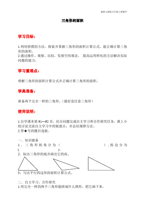 人教版小学五年级上册数学第六单元第二课时《三角形的面积》导学案