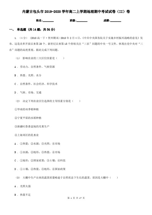 内蒙古包头市2019-2020学年高二上学期地理期中考试试卷(II)卷(练习)