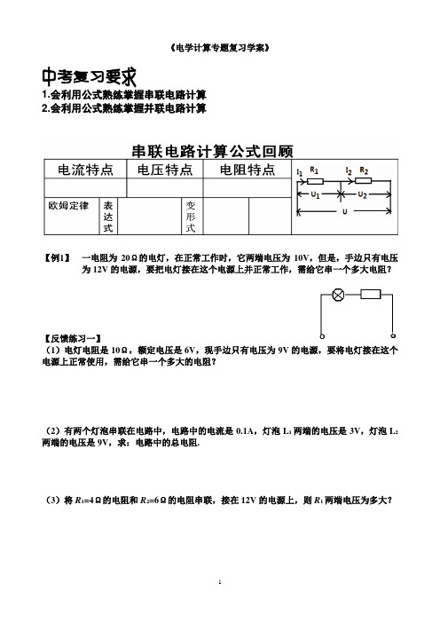 电学计算专题学案定稿