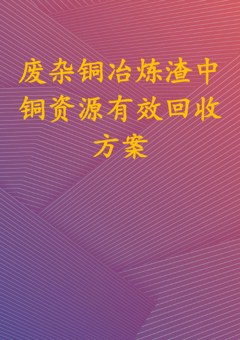 废杂铜冶炼渣中铜资源有效回收方案