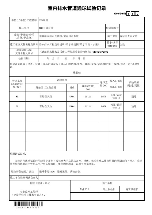 GD-C4-651室内排水管道通球试验记录(省统表)(填写范本)