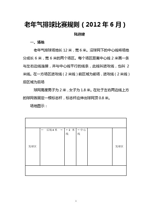 老年气排球比赛规则(2012年6月修改)