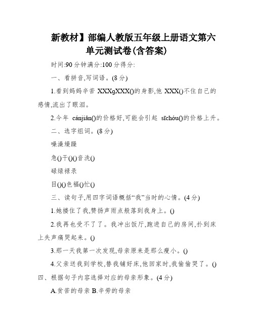 新教材】部编人教版五年级上册语文第六单元测试卷(含答案)