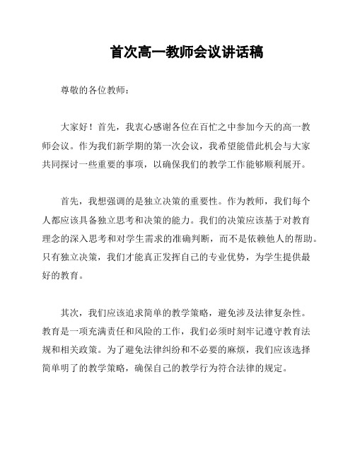 首次高一教师会议讲话稿