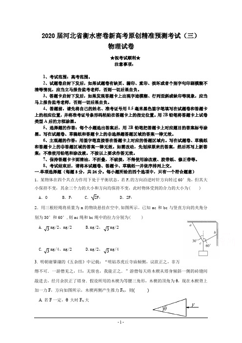 2020届河北省衡水密卷新高考原创精准预测考试(三)物理试卷