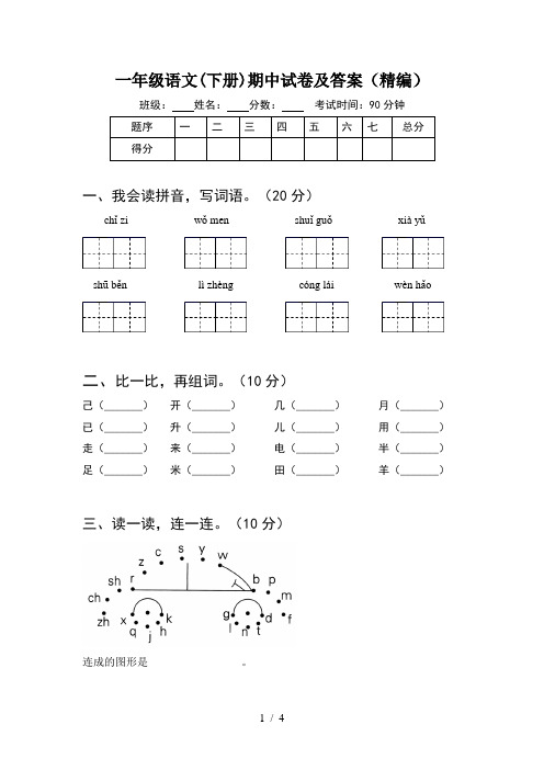 一年级语文(下册)期中试卷及答案(精编)