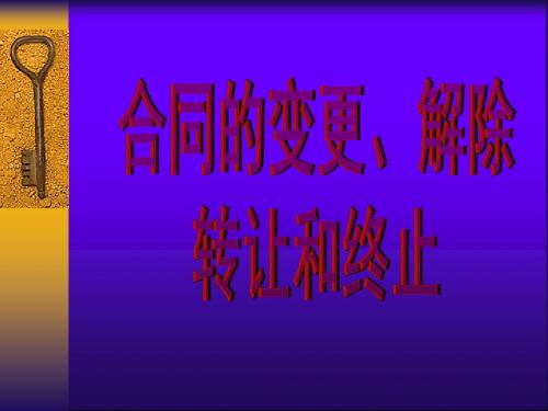 第六章 (3)合同的变更、转让、解除和终止