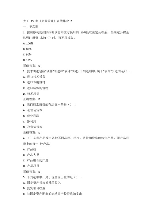 大工15春《企业管理》在线作业2 答案