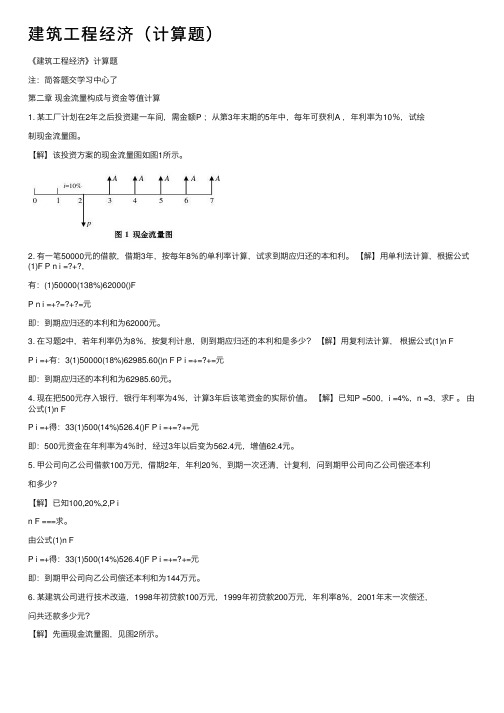 建筑工程经济（计算题）