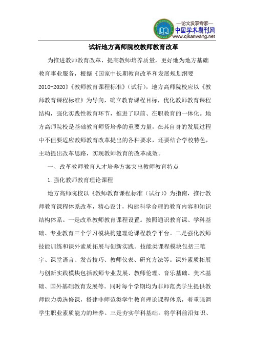 地方高师院校教师教育改革