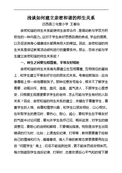 浅谈如何建立亲密和谐的师生关系