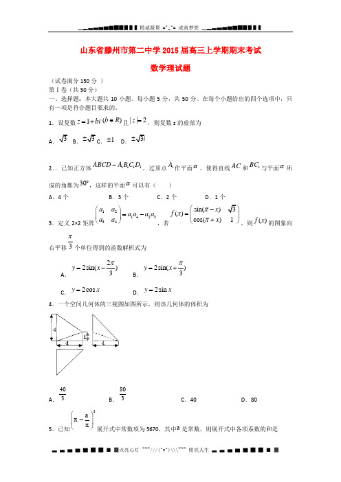 山东省滕州市第二中学2015届高三数学上学期期末考试试题 理