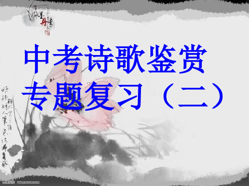 中考诗词欣赏——炼字