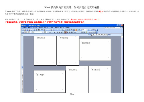 Word横向纵向页面混排,如何实现自动页码编排