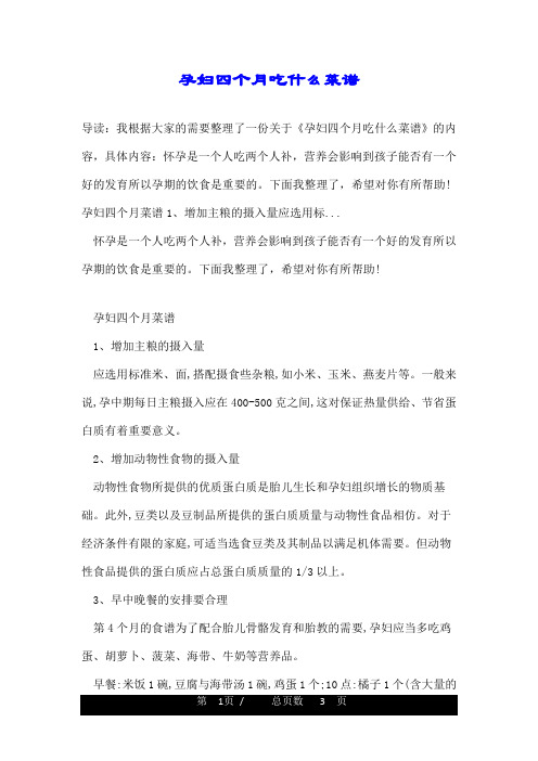 孕妇四个月吃什么菜谱