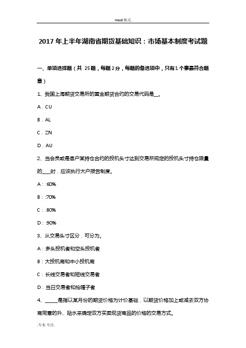 2017年上半年湖南省期货基础知识_市场基本制度考试题