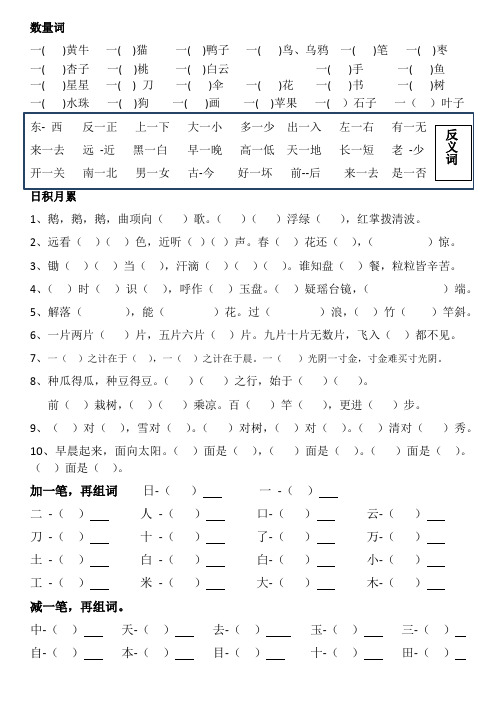 部编版语文一年级上册期末复习数量词、反义词、古诗填空、组词、形容词组