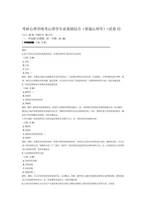 考研心理学统考心理学专业基础综合普通心理学 试卷42