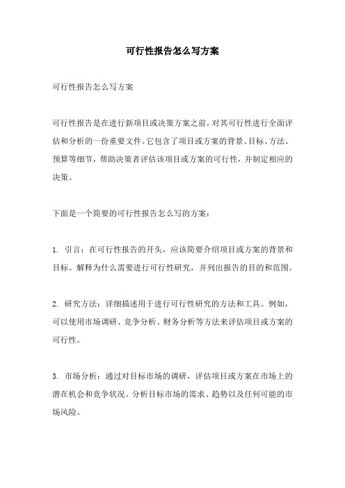 可行性报告怎么写方案