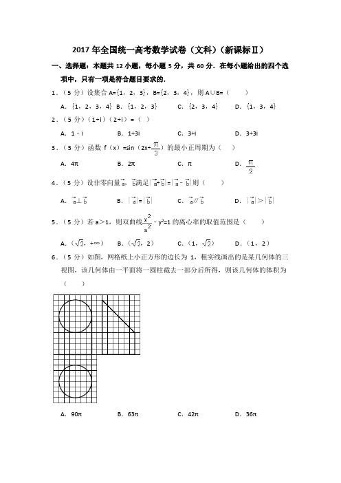 2017年全国统一高考数学试卷(文科)(新课标ⅱ)(含解析版)