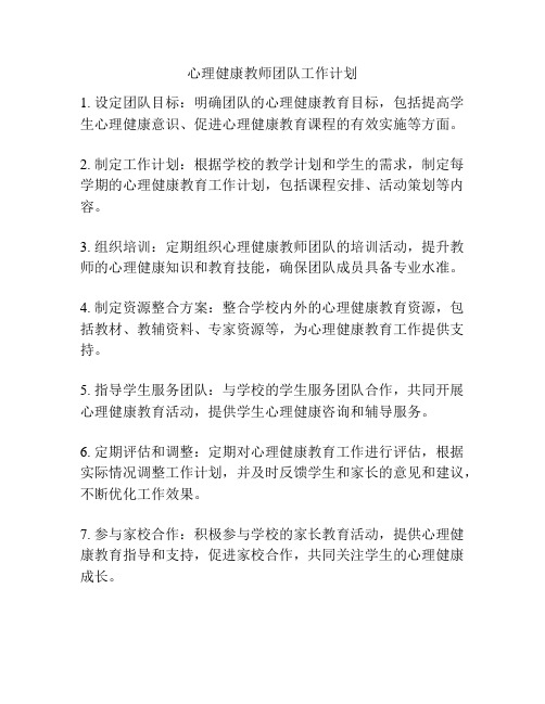 心理健康教师团队工作计划