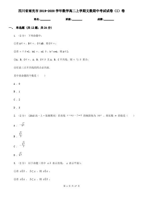 四川省南充市2019-2020学年数学高二上学期文数期中考试试卷(I)卷