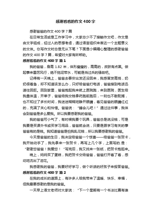 感谢爸爸的作文400字7篇