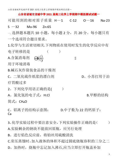 诸城市龙城中学202届高三化学上学期期中模拟测试试题一