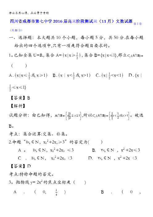 四川省成都市第七中学2016届高三阶段测试三(11月)文数试题 含解析
