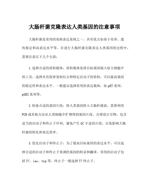 大肠杆菌克隆表达人类基因的注意事项