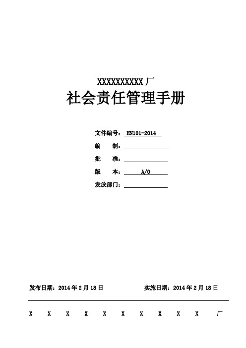 EHS管理手册_社会责任管理手册