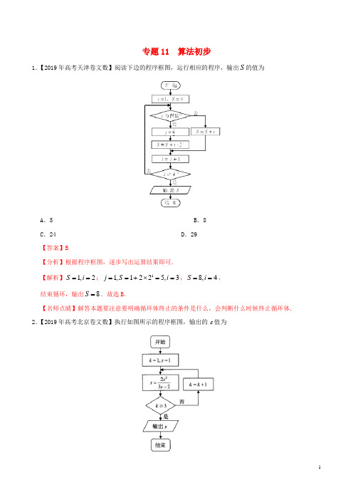 2019年高考数学高考题和高考模拟题分项版汇编专题11算法初步文含解析