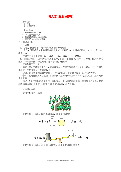 八年级物理上册-第六章-质量与密度教学案3-教科版