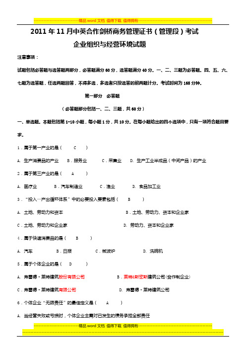 2011年11月中英合作剑桥商务管理企业组织与经营环境(管理段)证书考试-xhw