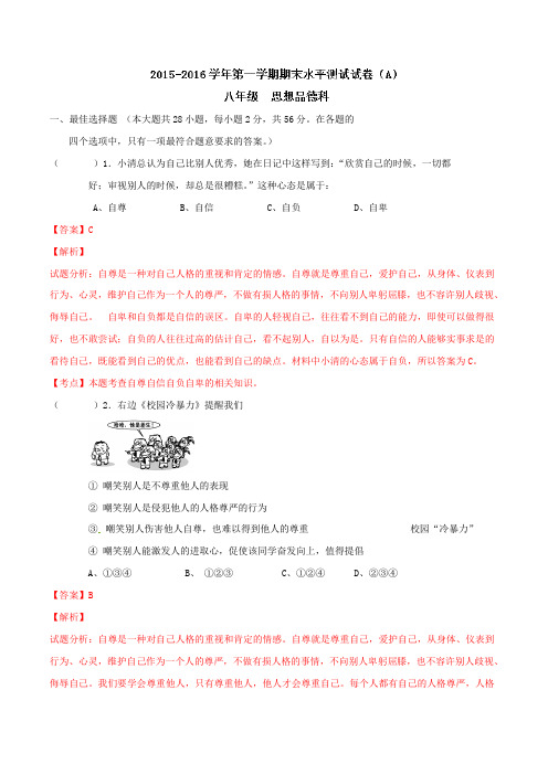 广东省肇庆市端州区2015-2016学年八年级上学期末考试(A)政治试题解析(解析版)