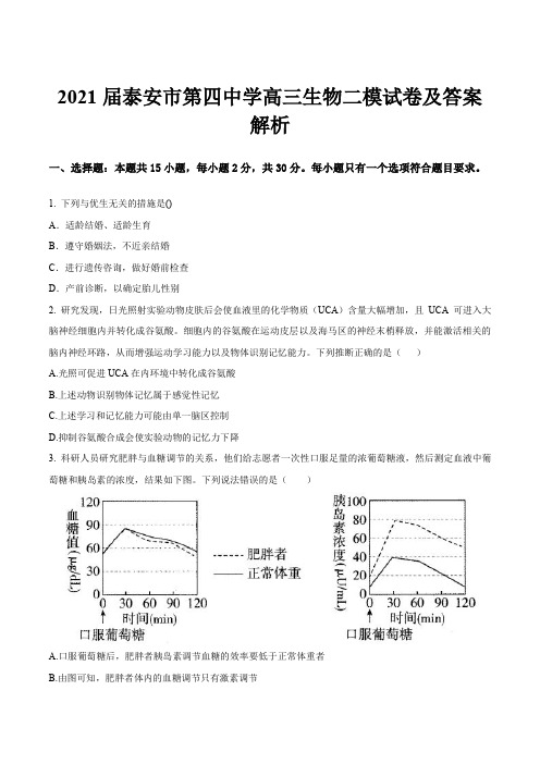 2021届泰安市第四中学高三生物二模试卷及答案解析