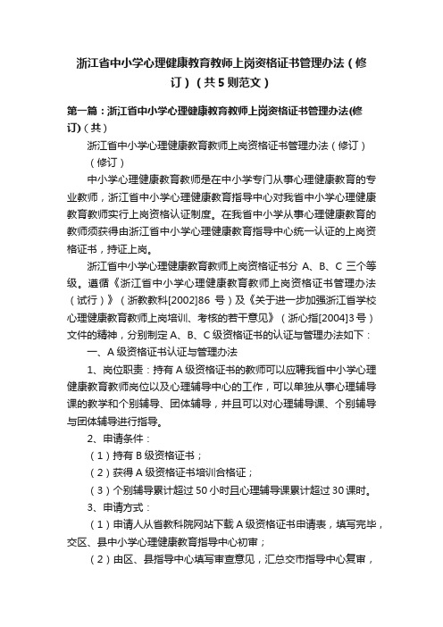 浙江省中小学心理健康教育教师上岗资格证书管理办法（修订）（共5则范文）