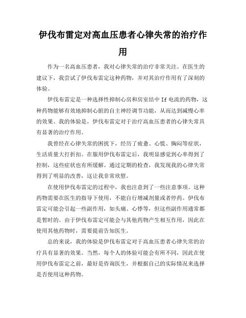 伊伐布雷定对高血压患者心律失常的治疗作用