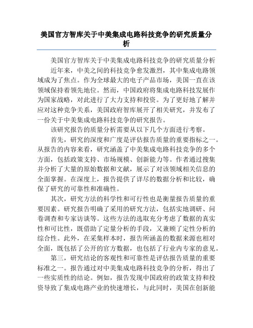 美国官方智库关于中美集成电路科技竞争的研究质量分析