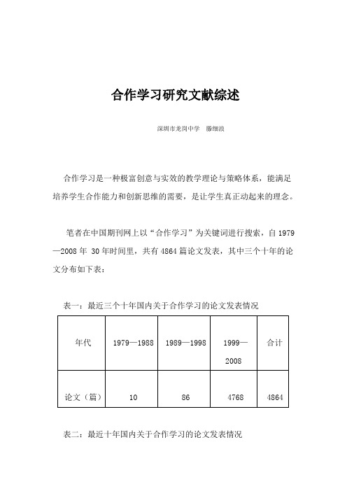 合作学习研究文献综述