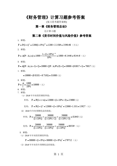 王玉春《财务管理》各章计算题参考答案 (2)共16页word资料