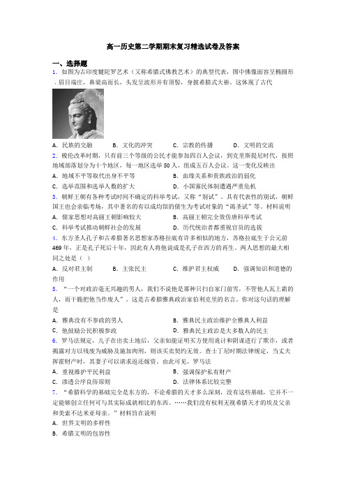 高一历史第二学期期末复习精选试卷及答案